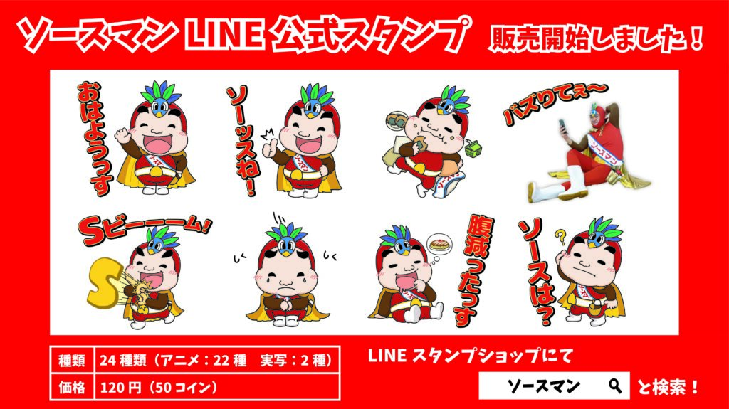 ソースマンline公式スタンプ ソースマン